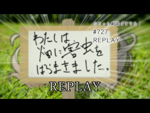 【ぷちっと劇場ぱすてる！】727「REPLAY」