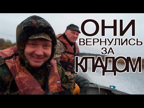 Кладоискатели возвращаются