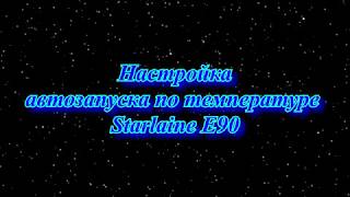 Настройка автозапуска по температуре Starline E90