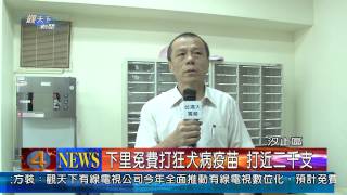 1020826觀天下新聞06 汐止區下里免費打狂犬病疫苗 打近二千支