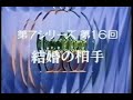テレビドラマ「お嫁さん」第7シリーズ「結婚の相手」16