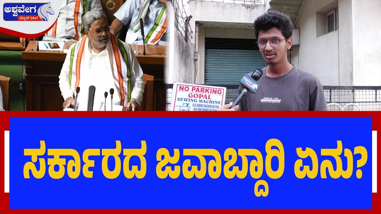 ಸರ್ಕಾರ ತನ್ನ ಜವಾಬ್ದಾರಿ ಏನು |State Budget 2026: What is the Government’s Responsibility?
