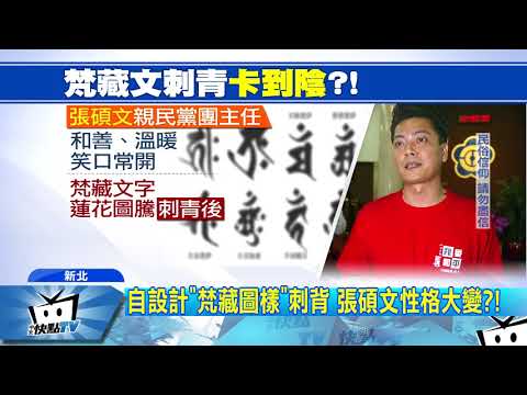 20171207中天新聞　張碩文性格大變？！　傳因「刺青梵藏文字」