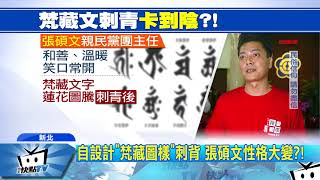 20171207中天新聞　張碩文性格大變？！　傳因「刺青梵藏文字」