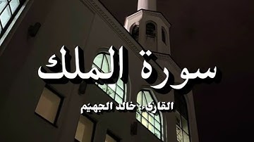سورة الملك | خالد الجهيّم