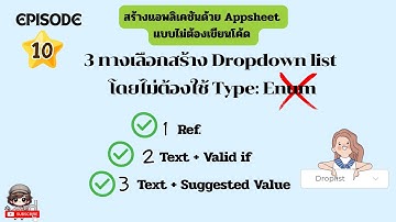 3 ทางเลือกสร้าง Dropdown list โดยไม่ต้องใช้ Type: Enum | AppSheet
