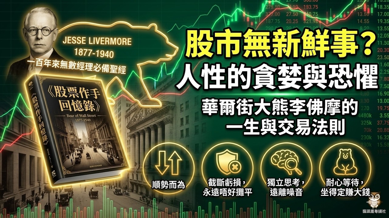 《股票作手回憶錄》被譽為投資界不可不讀嘅聖經，傳奇投機客傑西李佛摩由14歲帶住5蚊美金入行，1929年大蕭條狂賺一億美金嘅傳奇一生，深度拆解佢點樣克服人性中嘅貪婪同恐懼，揭開華爾街百年不變嘅市場規律 縮圖