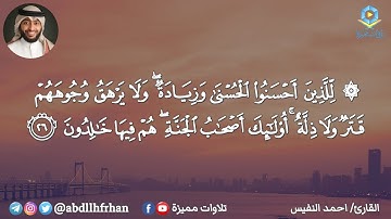 احمد النفيس || تلاوة هادئة تريح القلب - { للذين أحسنوا الحسنى وزيادة }