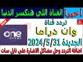 تردد قناة One Drama الجديدة على النايل سات 2024 اضافة تردد قناة وان دراما الجديد 