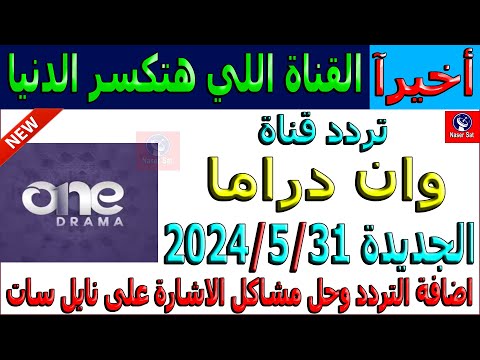 تردد قناة أون دراما 2026 (ON Drama) لمتابعة المسلسلات الحصرية على نايل سات - تردد قناة one drama الجديدة على النايل سات 2024 - اضافة تردد قناة وان دراما الجديد