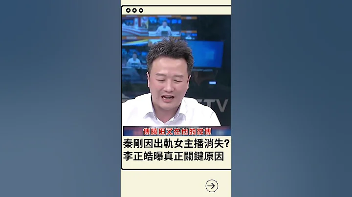 秦刚出轨大牌女主播成消失原因？李正皓吐露高官内斗 曝真正关键原因...｜20230716｜#shorts - 天天要闻