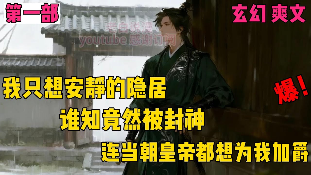 大唐闲人不好当！想隐居却被逼封神，连李世民都追着给他送爵位！✨【第一章】✨