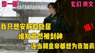 大唐闲人不好当！想隐居却被逼封神，连李世民都追着给他送爵位！✨【第一章】✨#穿越#小说文