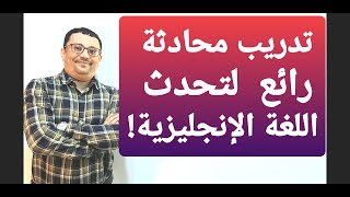 بالتأكيد ستستفيد من هذا التدريب لتحدث اللغة الإنجليزية