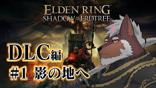 【エルデンリングDLC】＃１影の地へ【獣Vtuber轟希】
