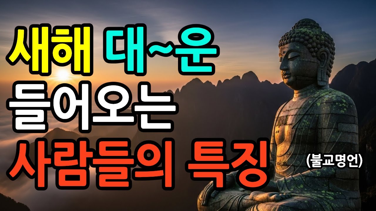 [오디오북] 새해 대~운 들어오는 사람들의 특징/불교명상/부처님말씀/법구경/증일아함경/금강경/법화경