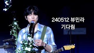 240512 홍이삭 - 기다림 | 뷰민라 (뷰티풀민트라이프) | 88호수수변무대