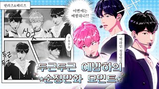 Download Lagu [플레이브] 얽히고 설킨 예밤하의 순정만화 같은 관계성 모음집! | 댄라즈X베리즈 | 예라인 정상영업 합니다 #플레이브 #plave MP3