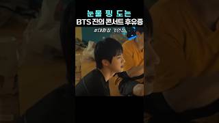 우리가 몰랐던 BTS 진의 콘서트 후유증 #bts #진 #아미 #대환장기안장