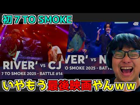 【 リアクション動画 】GBB25 7toSmoke できすぎてるくらいの結末！(・’ω`・) RIVER' NERO CJ  beatbox reaction