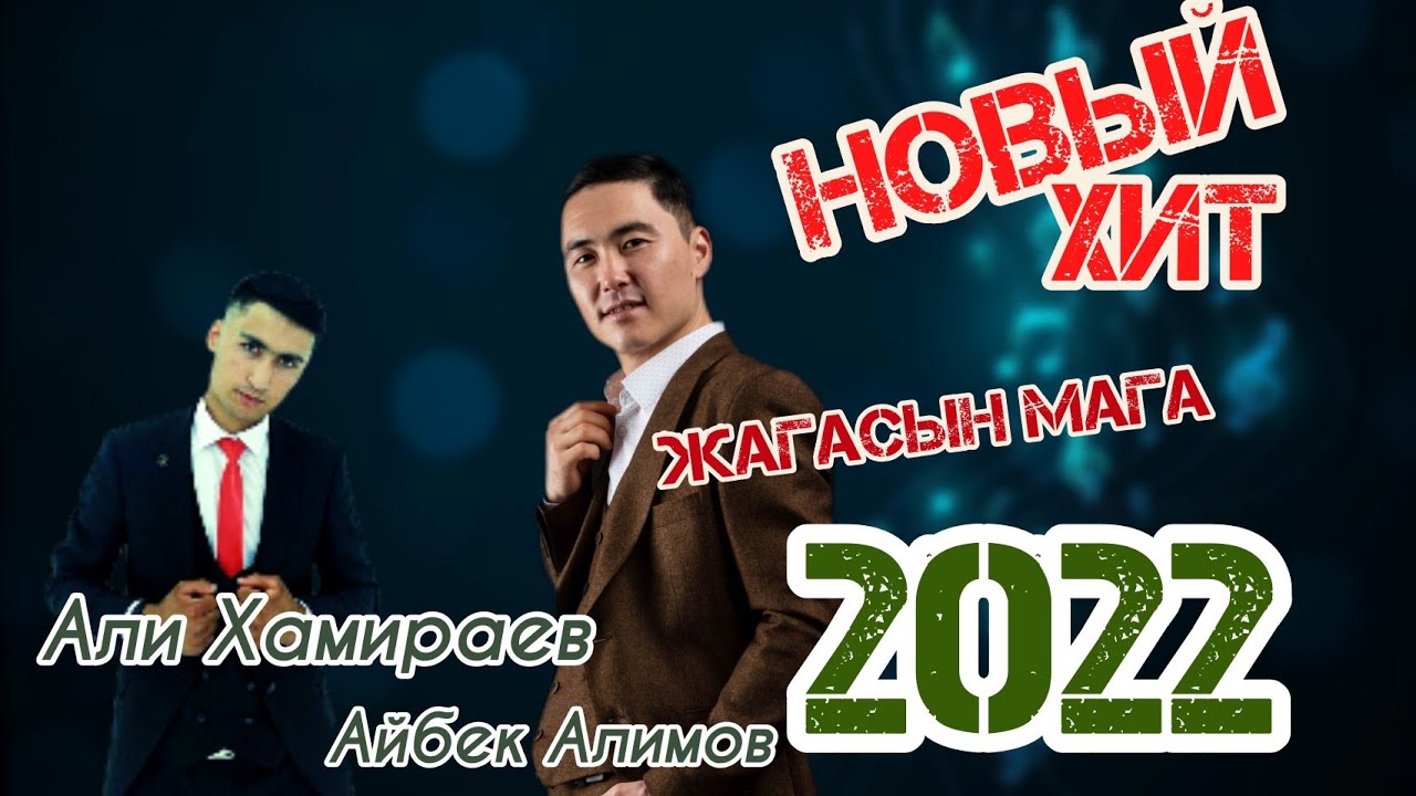 Али Хамираев ft Айбек Алимов- Жагасын (audio 2022) - YouTube