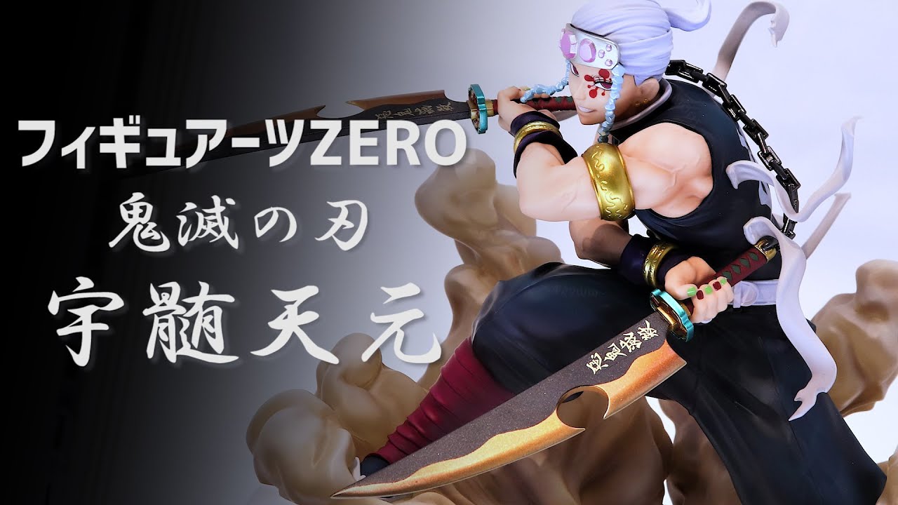 【展示】フィギュアーツZERO 鬼滅の刃 宇髄天元