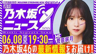【6月8日(月)19:30～】「週刊乃木坂ニュース」MC：菅原咲月【スケジュールの都合により収録にてお届け】