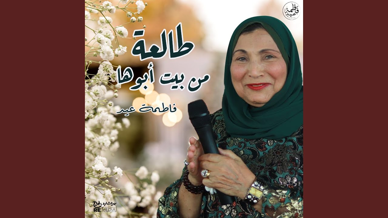 طالعة من بيت أبوها - YouTube