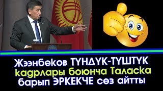 Жээнбеков КАДР маселеси БОЮНЧА ушундай ДЕДИ | Бөлүнбөйлү Кыргыз Элим | Акыркы Кабарлар