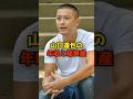 ㊗️45万再生!!山口達也の年収と総資産#山口達也#TOKIO#年収#芸能#shorts