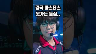 결국 마스터스에 못가게된 농심... ㅠㅠ #발로란트 #마스터스