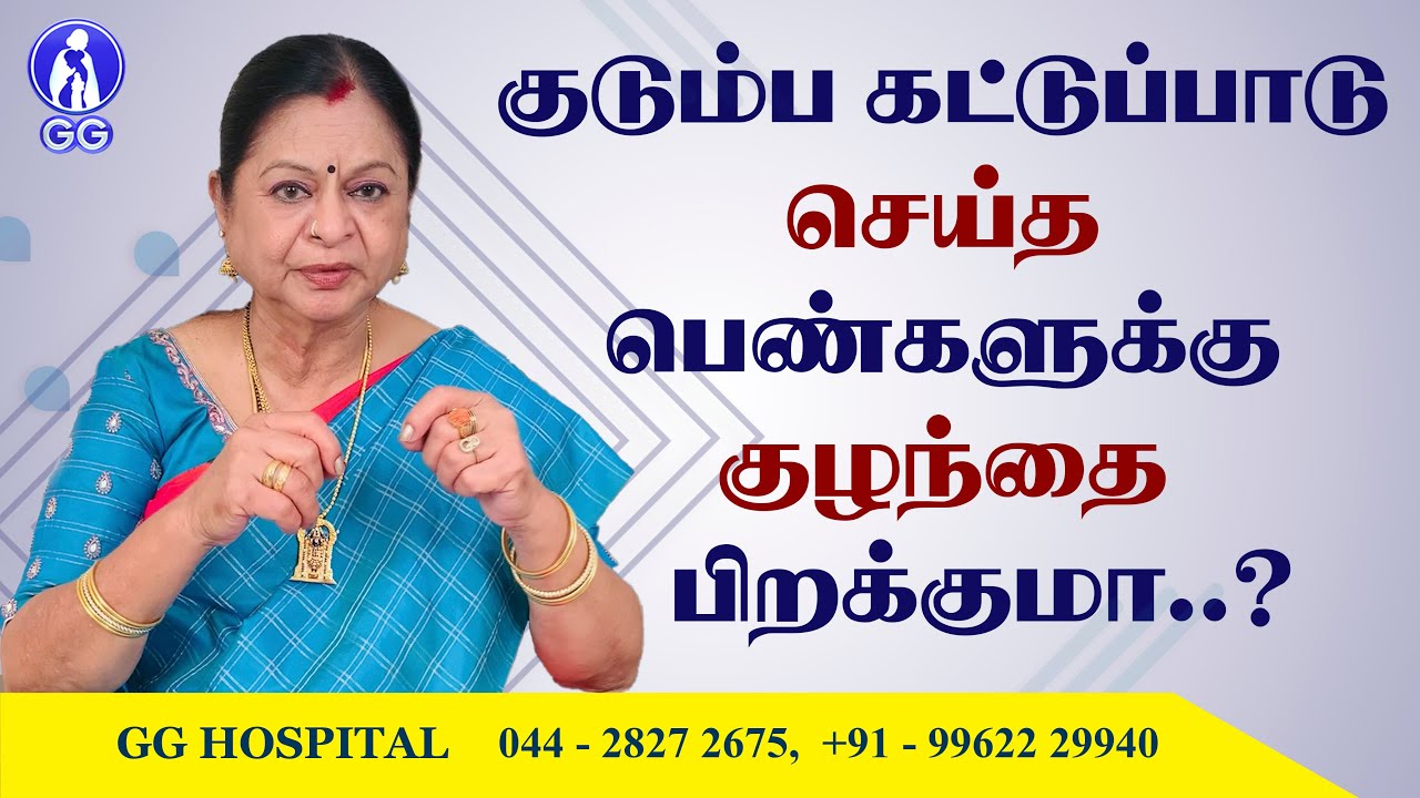 Pregnancy after family planning..? - GG Hospital - Dr Kamala Selvaraj