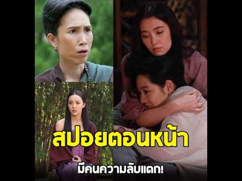 ความลับแตก ! เปิดเรื่องย่อ พรหมลิขิต EP14