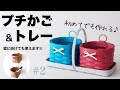 基本の編み方ですぐできる【プチかご&トレー 】の作り方 #2 小物収納に便利。紙バンドのハンドメイドかご　Tannoはじめてのエコクラフト・クラフトバンド