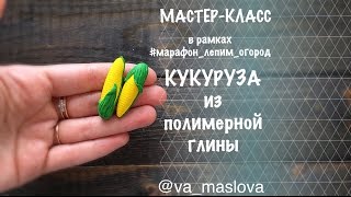 ПРОСТОЙ Мастер-класс / Кукуруза из полимерной глины / овощи из полимерной глины / Polymer clay ПРОСТОЙ Мастер-класс / Кукуруза из полимерной глины / овощи из полимерной глины / Polymer clay