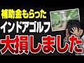【悲報】補助金で爆発的に増えたインドアゴルフ事業が今、赤字続きで潰れまくってます
