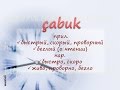 çabuk - быстрый