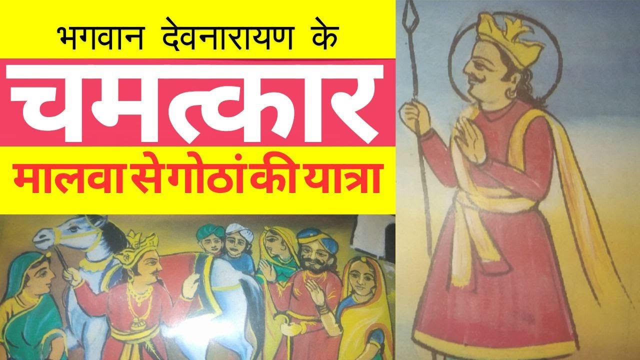 भगवान देवनारायण के चमत्कार | bhagwan devnarayan ke Chamatkar | bagdawat tv