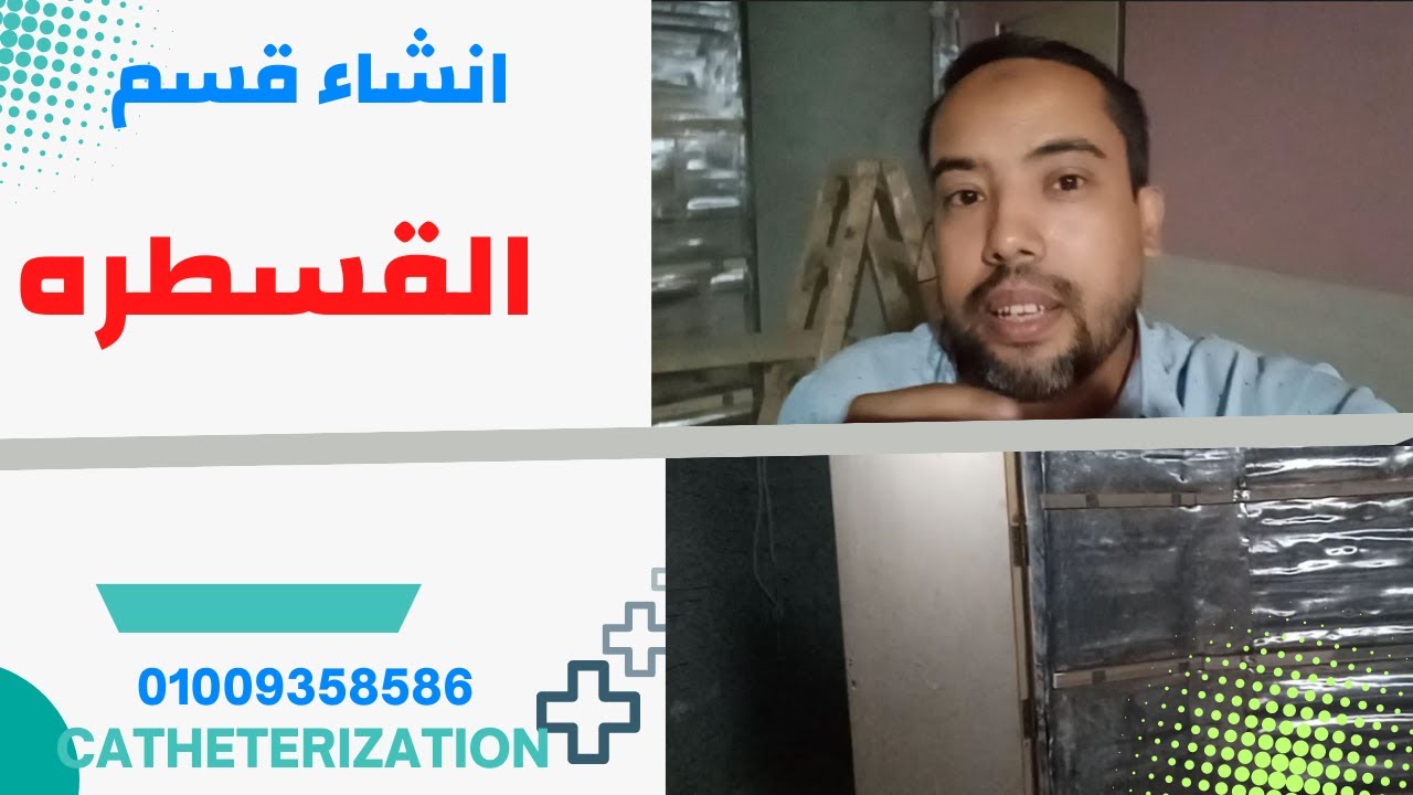 مراحل انشاء قسم قسطرة القلب والاوعيه الدمويه  مرحلة الترصيص-تجليد الحوائط بالواح الرصاص