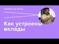 Ð¤Ð¸Ð½Ð°Ð½ÑÐ¾Ð²Ð°Ñ Ð±ÐµÐ·Ð¾Ð¿Ð°ÑÐ½Ð¾ÑÑ‚ÑŒ Ð½Ð° Ð–Ð¯: ÐšÐ°Ðº ÑƒÑÑ‚Ñ€Ð¾ÐµÐ½Ñ‹ Ð²ÐºÐ»Ð°Ð´Ñ‹