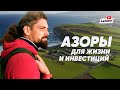 Азоры для жизни и инвестиций | Не туристический взгляд