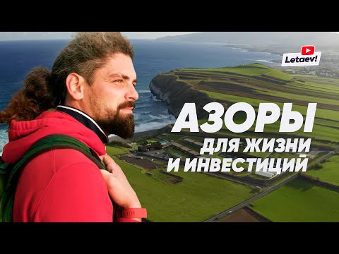 Видео: Вы можете лететь прямо на Азорские острова из Великобритании?