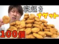 【寝起き】チキンナゲット100個食べきるまで終われません!【マクドナルド】