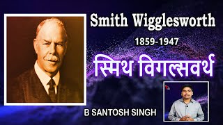Smith Wigglesworth | Testimony | Life Story | Can God use me in his Work ? | Lord's House |