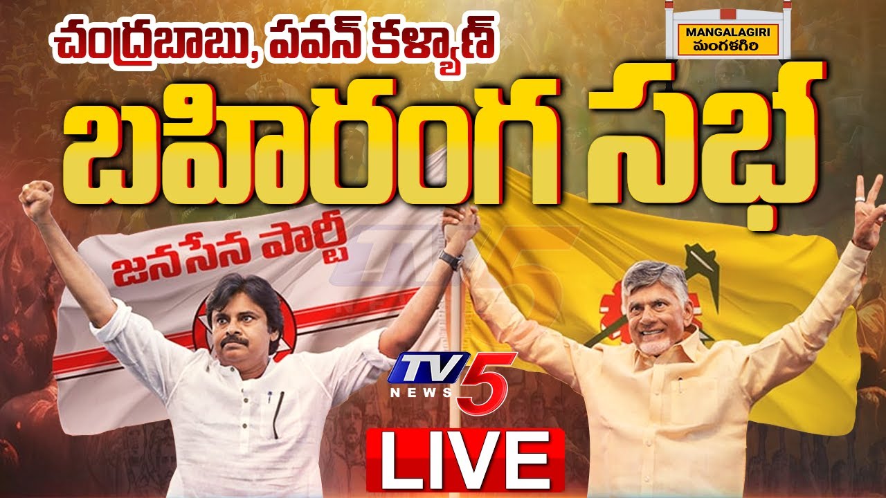 LIVE    Janasena TDP Jai ho BC Sabha at Mangalagiri  Chandrababu  Pawan Kalyan  TV5