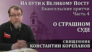 На Пути К Великому Посту. Часть 4.  Притча О Страшном Суде | О. Константин Корепанов