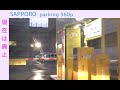 北1西5 三井のリパーク 駐車場：入口～出口【駐車券発行機/出口精算機】[ #札幌市 360p 車載動画 2011]