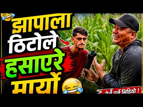 झापाली जोकरले हसाएरै मार्यो