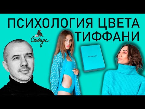 Характер цвета Тиффани: элита с оттенком авторитарности — Феноменальная психология цвета