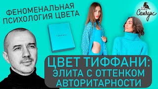 Характер цвета Тиффани: элита с оттенком авторитарности - Феноменальная психология цвета